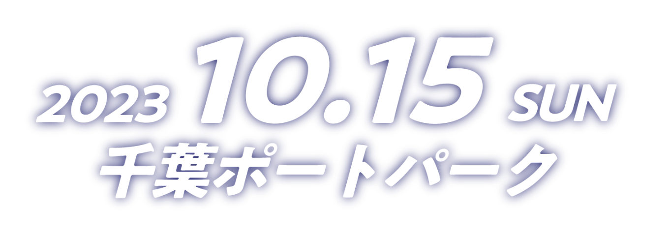 2023.10.15千葉ポートパーク