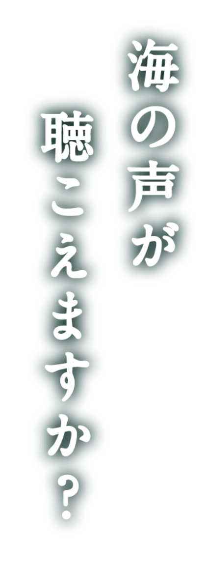 海の声が聴こえますか？