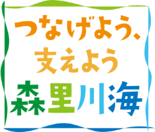 つなげよう、支えよう森里川海プロジェクト