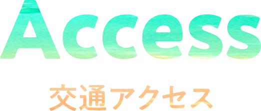 アクセス