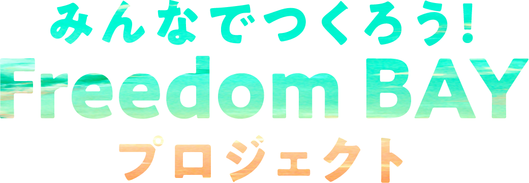 みんなで作ろう！freedomプロジェクト